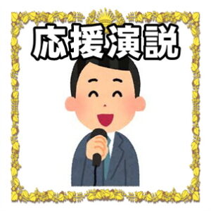 選挙応援の演説について