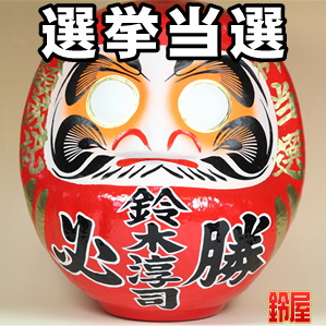 選挙応援グッズなど立候補者名を名入れした特大だるまを販売