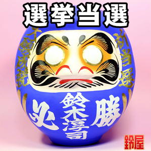 選挙用必勝だるま・青色