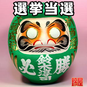 選挙用必勝だるま・緑色