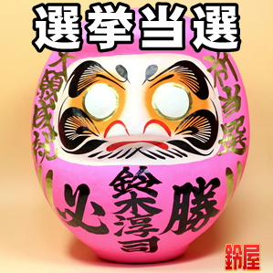 選挙用必勝だるま・ピンク色