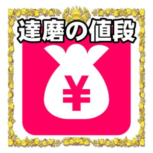 選挙だるまの値段