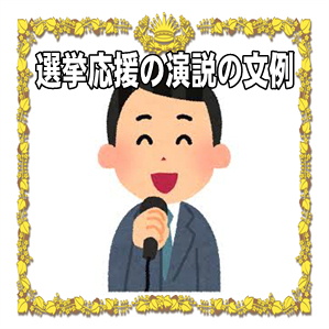 選挙応援の演説などスピーチの文例を紹介