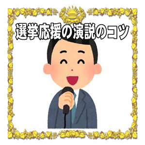 選挙応援の演説のコツなどスピーチのポイントを解説