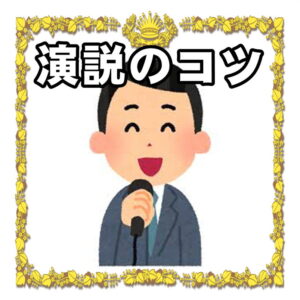 選挙応援の演説のコツ
