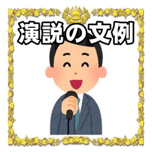 選挙応援の演説の文例