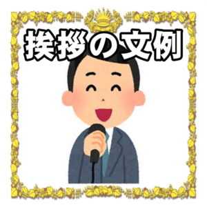当選祝いの挨拶の文例