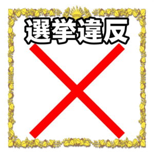 選挙違反の陣中見舞い 差し入れのマナーを解説 選挙応援 Com 選挙事務所への陣中見舞いや応援演説を解説