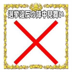 選挙違反の陣中見舞いなど違法な差し入れのマナーを解説