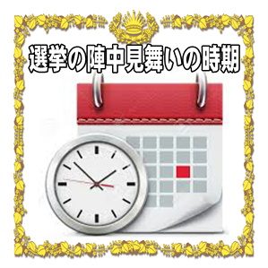 選挙の陣中見舞いの時期やタイミングなど渡し方を解説