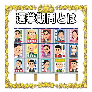 選挙運動が出来る選挙期間や選挙の陣中見舞いのマナーを解説