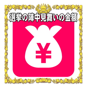 選挙の陣中見舞いの金額の相場や寄付金の上限を解説