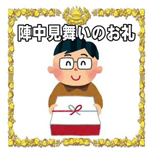 選挙の陣中見舞いのお礼は必要かや選挙後のお返しのマナーを解説