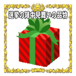 選挙の陣中見舞いの品物など選挙違反やおすすめ品を解説