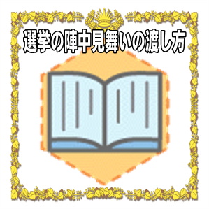 選挙の陣中見舞いの渡し方や贈るタイミングやのしの書き方を解説