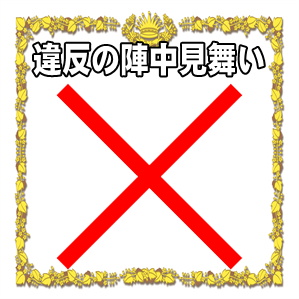 選挙違反の陣中見舞い 差し入れのマナーを解説 選挙応援 Com 選挙事務所への陣中見舞いや応援演説を解説