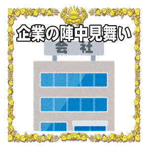 企業による選挙の陣中見舞いや寄付行為を解説