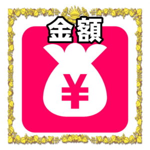 金額の相場について