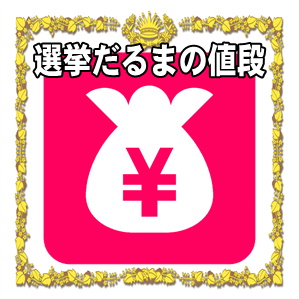 選挙用の必勝だるまの値段や選挙ごとのおすすめサイズを解説