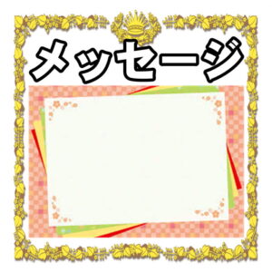 選挙当選祝いのメッセージ