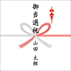 選挙当選祝いののしの表書きの書き方(1人)