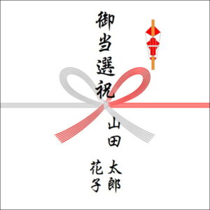 選挙当選祝いののしの表書きの書き方(2人)