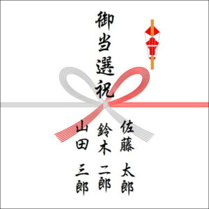 選挙当選祝いののしの表書きの書き方(3人)