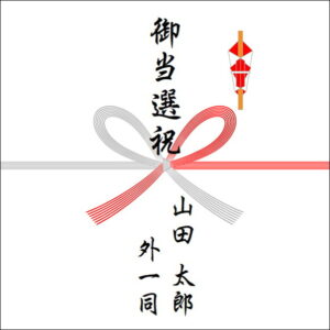 選挙当選祝いののしの表書きの書き方(4人)