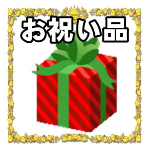 選挙当選祝いの品物について