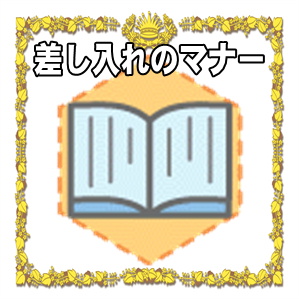 選挙事務所開きのお祝いの差し入れのマナーを解説