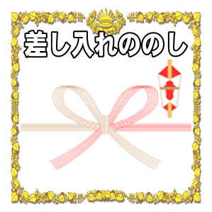 選挙事務所への差し入れの熨斗(のし)の書き方を解説