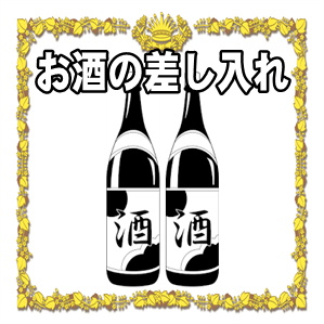 選挙事務所への差し入れのお酒のマナーを解説