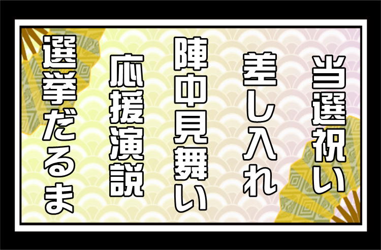 選挙応援 Com 選挙事務所への陣中見舞いや応援演説を解説