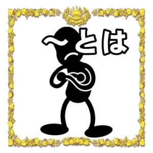 選挙の陣中見舞いとは