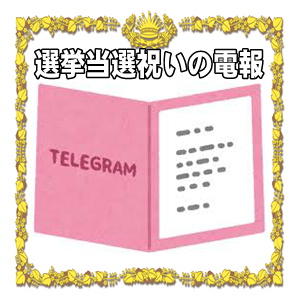 選挙当選祝いの電報などお祝いの文例や送り方を解説