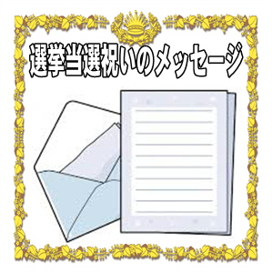 選挙当選祝いのメッセージなど手紙やメールの文例を紹介