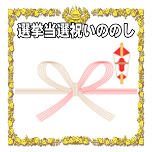 選挙当選祝いののしの書き方などお祝いのマナーを解説