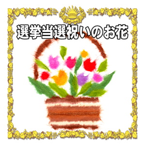 選挙当選祝いのお花などお祝いのマナーを解説