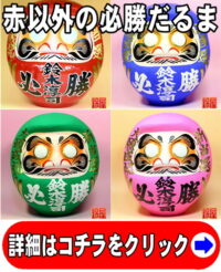 赤色以外の必勝だるま