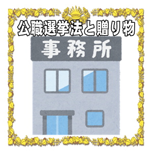 公職選挙法と贈り物
