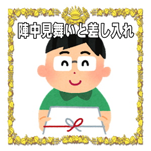 陣中見舞いや差し入れ