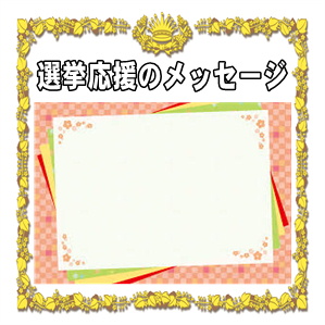 選挙応援のメッセージや演説
