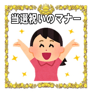 選挙当選祝いのマナー