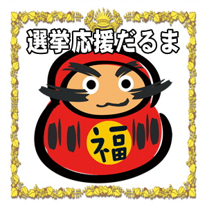 選挙応援だるま