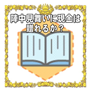 選挙の陣中見舞いに現金は贈れるかなど選挙応援のガイドを解説