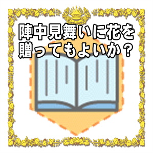 選挙の陣中見舞いに花を贈ってもよいかなど選挙応援を解説