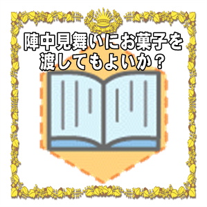 選挙の陣中見舞いにお菓子を渡してもよいかなど選挙応援を解説