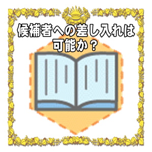 立候補者への差し入れは可能かなど選挙応援のガイドを解説