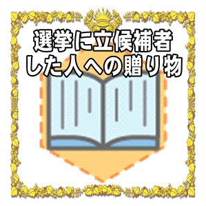 選挙に立候補者した人へ贈り物をしてもよいのかなど選挙応援を解説