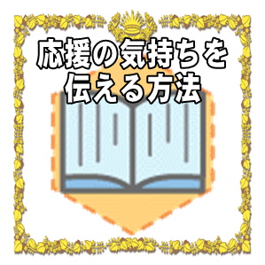 応援の気持ちを伝える方法など選挙応援のガイドを解説